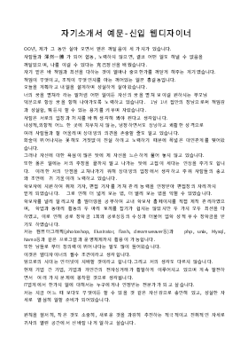 자기소개서 예문-신입 웹디자이너 자기소개서 예문-신입 웹디자이너